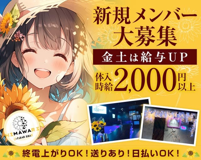HIMAWARI（ヒマワリ）（福岡県）の女性バイト求人情報