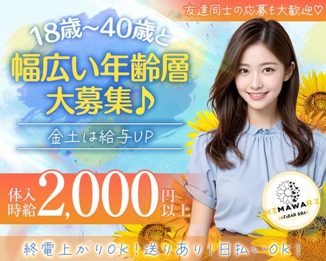 HIMAWARI（ヒマワリ）（福岡県）の女性バイト求人情報