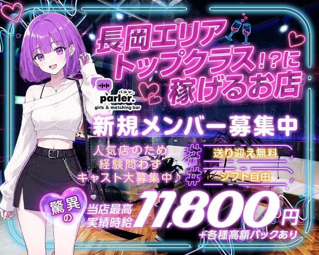 Girls bar parler.（パルレ）（長岡市）の女性バイト求人情報