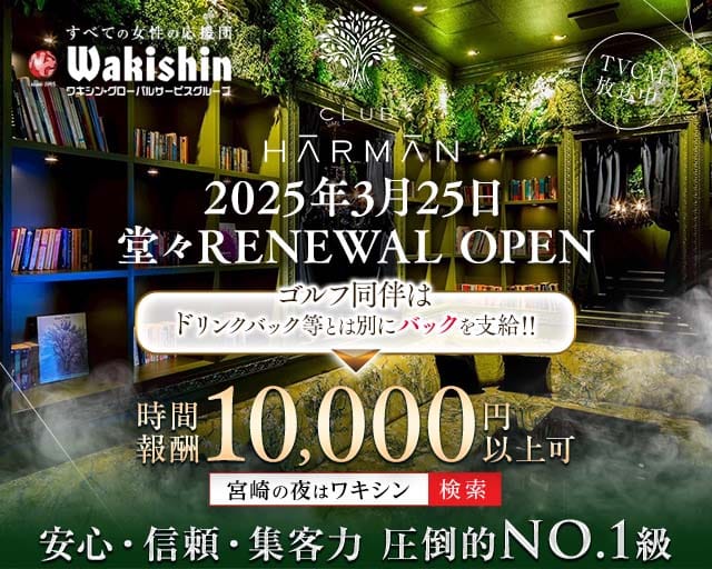 CLUB HARMAN（ハーマン）（宮崎県）の女性バイト求人情報
