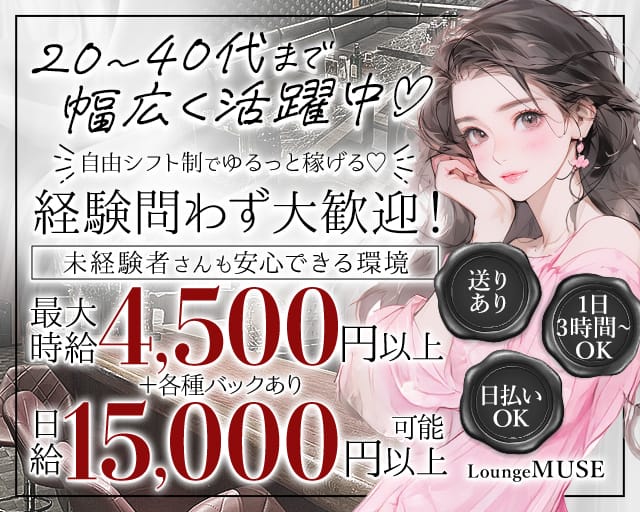 Lounge MUSE（ミューズ）（熊谷市）の女性バイト求人情報