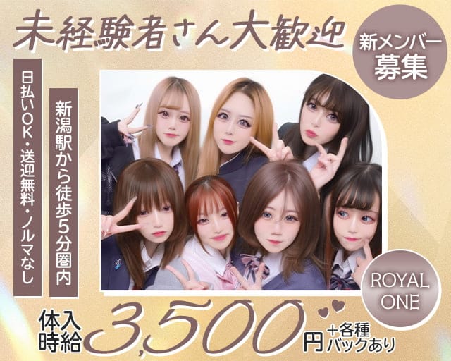ROYAL ONE（ロイヤルワン）（新潟市中央区）の女性バイト求人情報