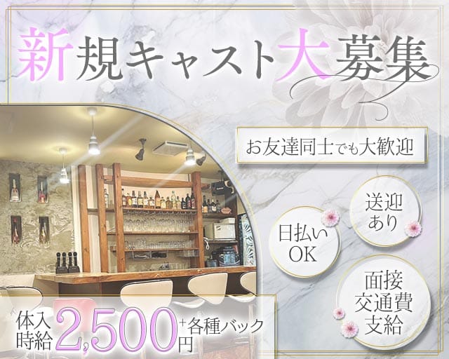 DAHLIA（ダリア）（愛知県）の女性バイト求人情報