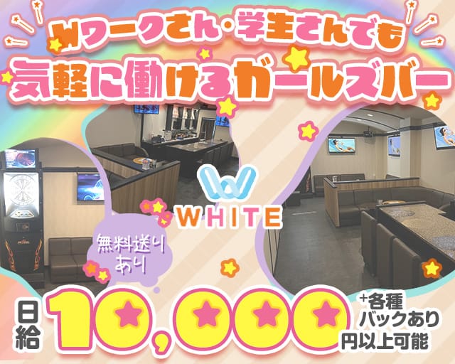 WHITE（ホワイト）（松山市）の女性バイト求人情報