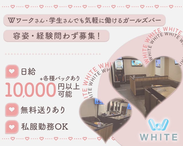 WHITE（ホワイト）（愛媛県）の女性バイト求人情報
