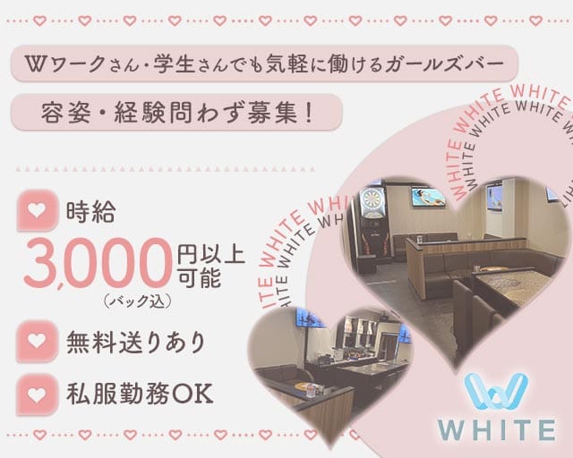 WHITE（ホワイト）（愛媛県）の女性バイト求人情報