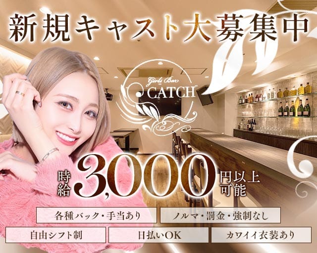 Girls Bar CATCH（キャッチ）（北海道）の女性バイト求人情報