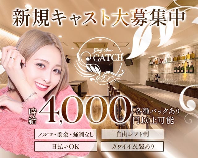 Girls Bar CATCH（キャッチ）（北海道）の女性バイト求人情報