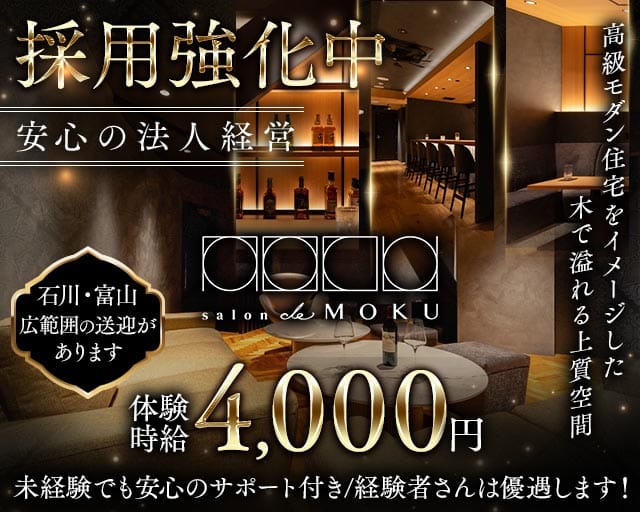 salon de MOKU（モク）（石川県）の女性バイト求人情報