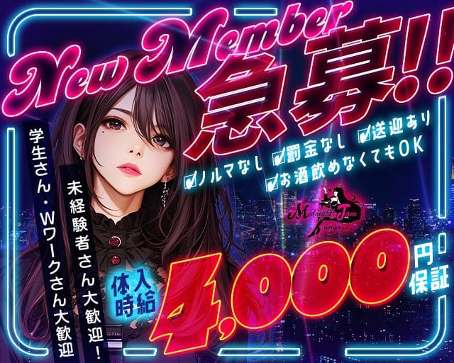 真夜中のジャム（宮城県）の女性バイト求人情報