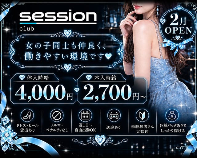CLUB session（クラブセッション）（山梨県）の女性バイト求人情報