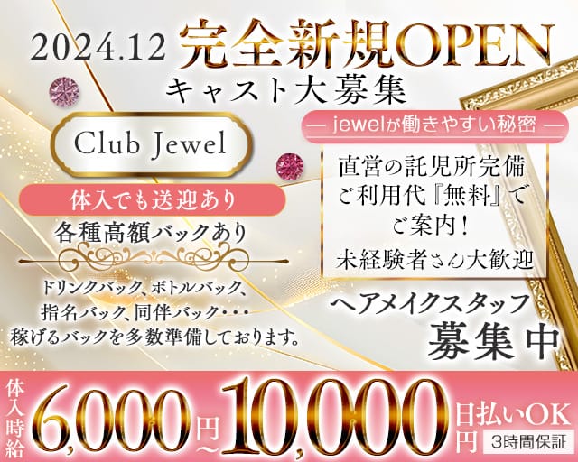 Club Jewel（ジュエル）（茨城県）の女性バイト求人情報