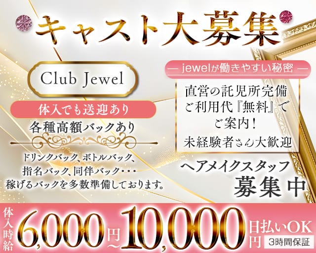 Club Jewel（ジュエル）（茨城県）の女性バイト求人情報