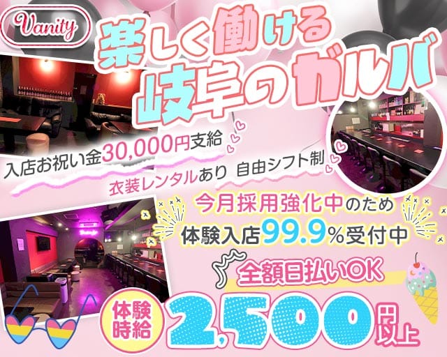 Vanity（バニティ）（岐阜県）の女性バイト求人情報