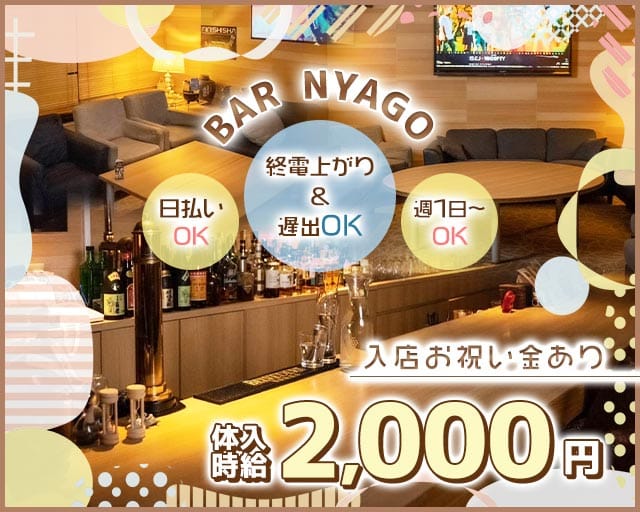 BAR NYAGO（ニャーゴ）（沖縄県）の女性バイト求人情報