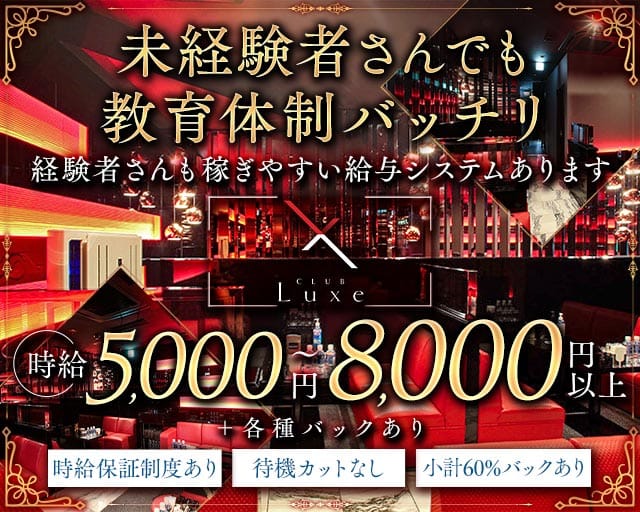 CLUB Luxe（リュクス）（大阪市）の女性バイト求人情報