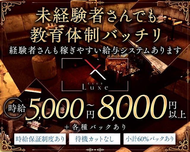 CLUB Luxe（リュクス）（大阪府）の女性バイト求人情報