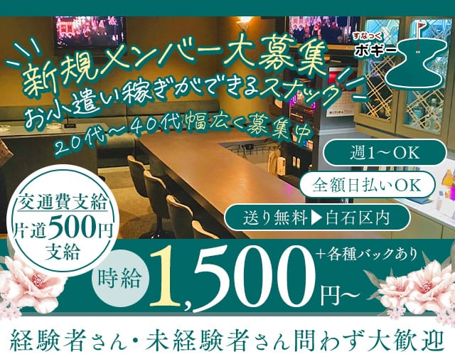 すなっくボギー（札幌市）の女性バイト求人情報