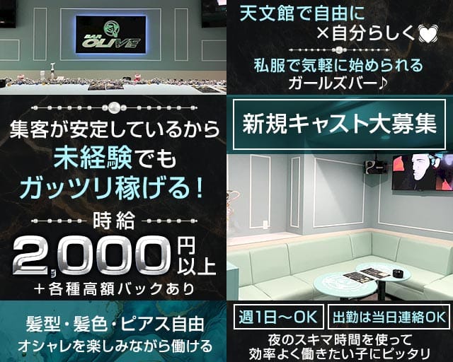 BAR OLIVE（オリーブ）（鹿児島県）の女性バイト求人情報