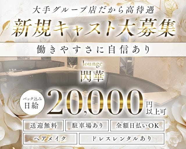 lounge 閃華（センカ）（三重県）の女性バイト求人情報