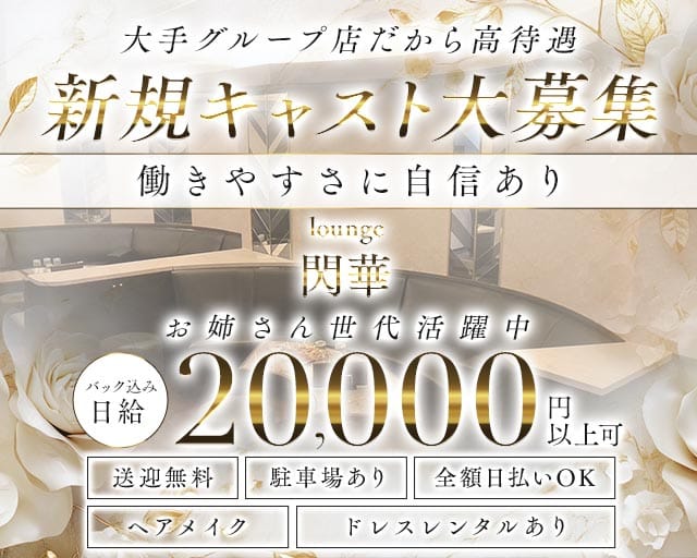 lounge 閃華（センカ）（三重県）の女性バイト求人情報