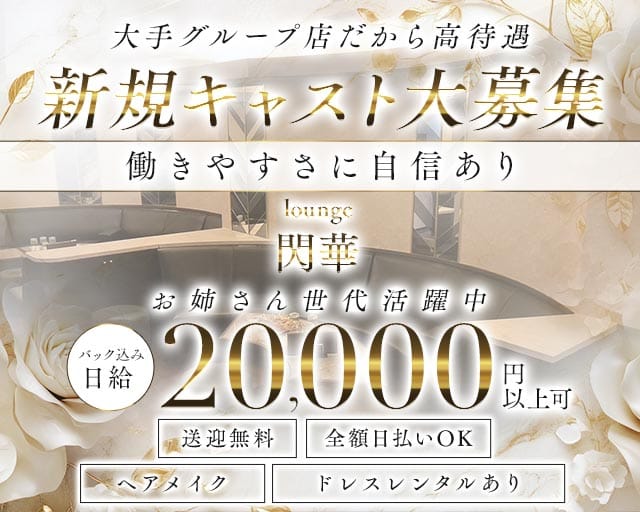 lounge 閃華（センカ）（三重県）の女性バイト求人情報