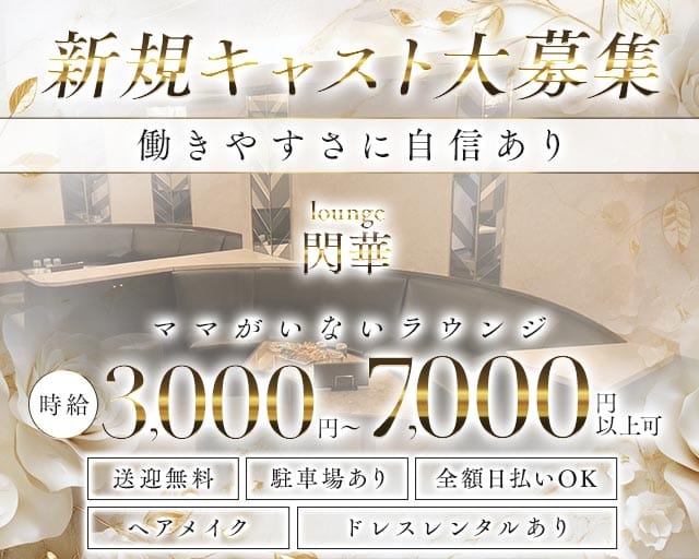 lounge 閃華（センカ）（三重県）の女性バイト求人情報