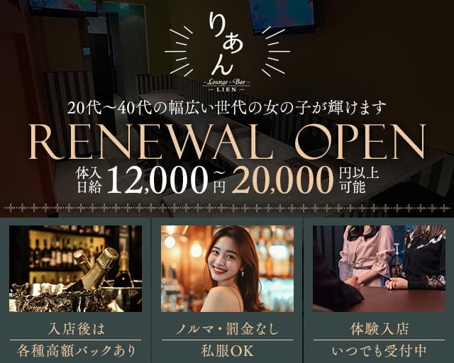 LIEN（リアン）（愛知県）の女性バイト求人情報