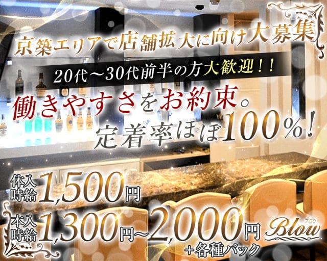 Blow（ブロウ）（福岡県）の女性バイト求人情報