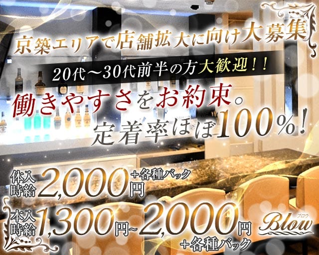 Blow苅田店の女性バイト求人情報