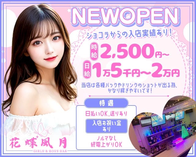 花蝶風月（かちょうふうげつ）（福岡県）の女性バイト求人情報