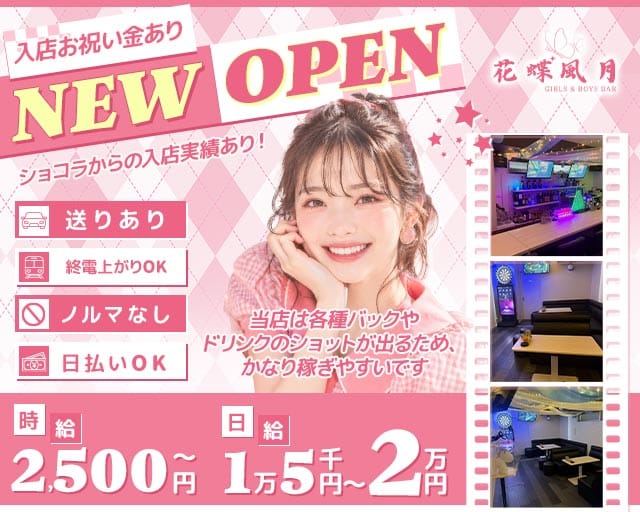 花蝶風月（かちょうふうげつ）（福岡県）の女性バイト求人情報