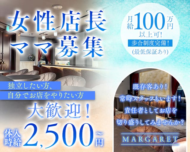 MARGARET（マーガレット）（前橋市）の女性バイト求人情報