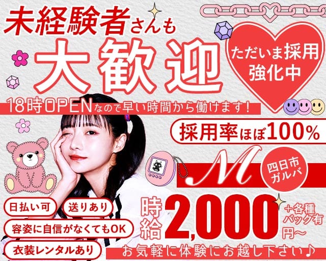 M（エム）（三重県）の女性バイト求人情報