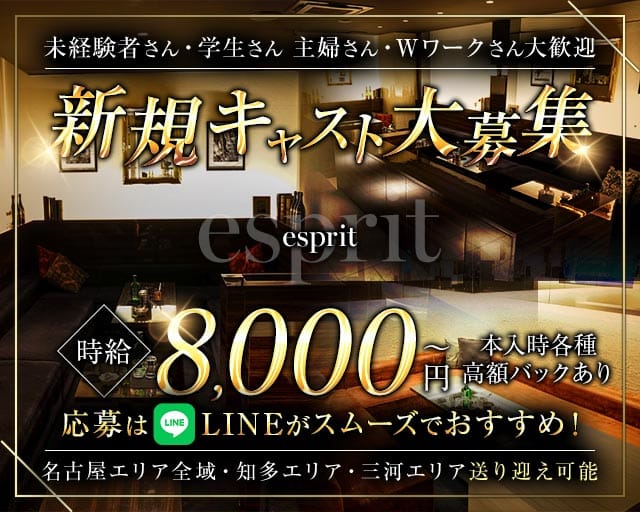 esprit（エスプリ）（東海市）の女性バイト求人情報