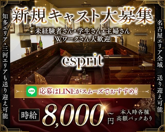 esprit（エスプリ）（愛知県）の女性バイト求人情報