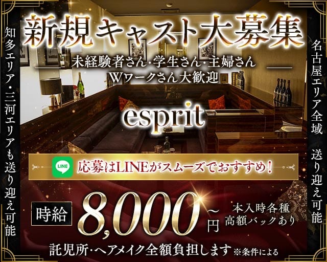 esprit（エスプリ）（愛知県）の女性バイト求人情報