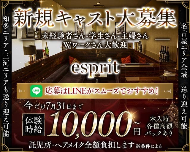 esprit（エスプリ）（愛知県）の女性バイト求人情報
