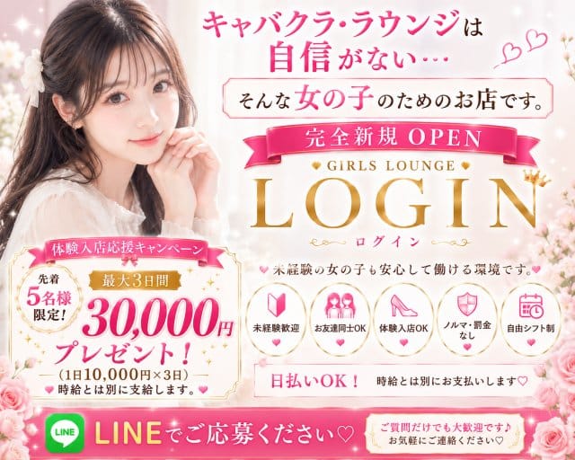 LOGIN（高知県）の女性バイト求人情報