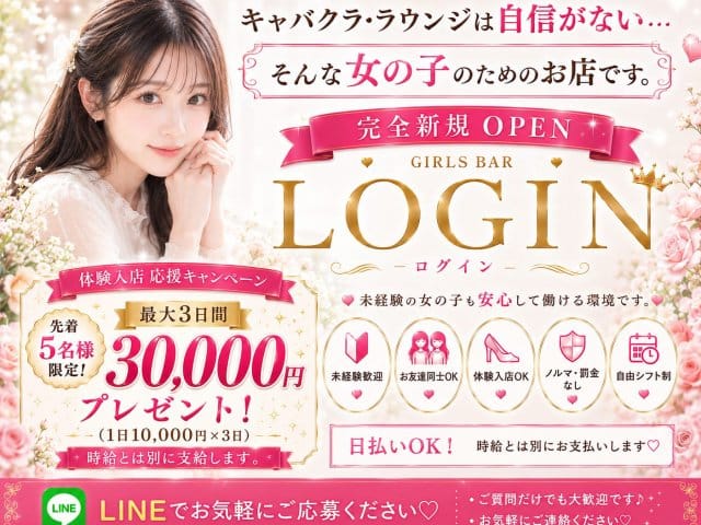 LOGINの女性バイト求人情報