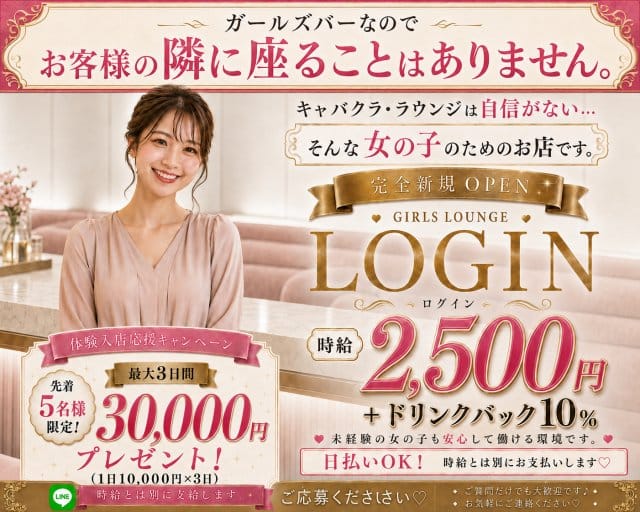 LOGIN（高知県）の女性バイト求人情報