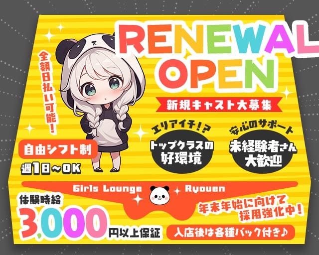 Ryouen（リョウエン）（三重県）の女性バイト求人情報