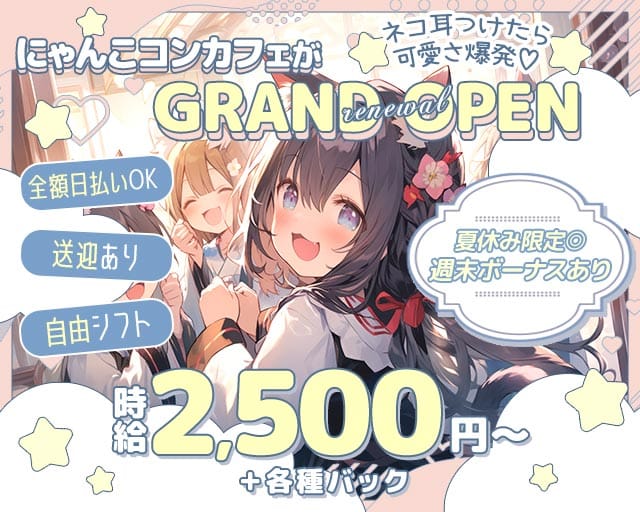 コンカフェきんぎょの女性バイト求人情報