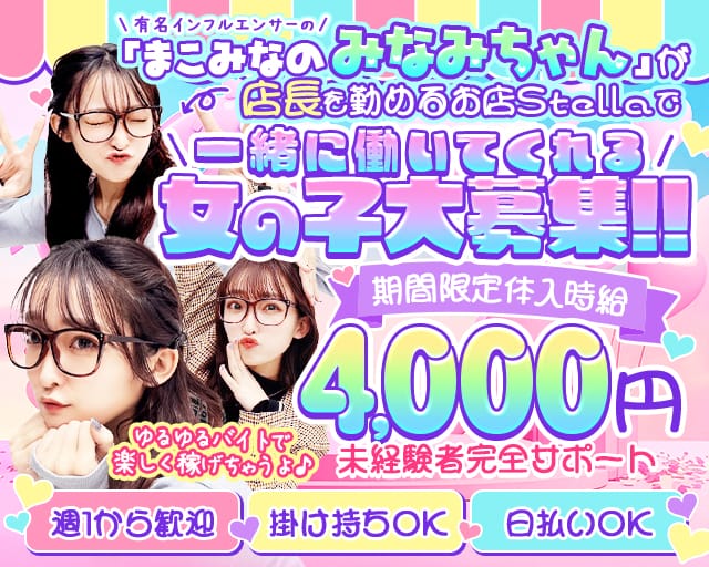 Stella（ステラ）（埼玉県）の女性バイト求人情報