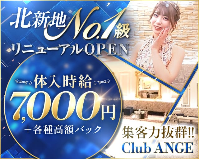 CLUB ANGE（アンジュ）の女性バイト求人情報