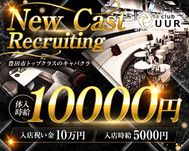 club UUR（ウール）（愛知県）の女性バイト求人情報