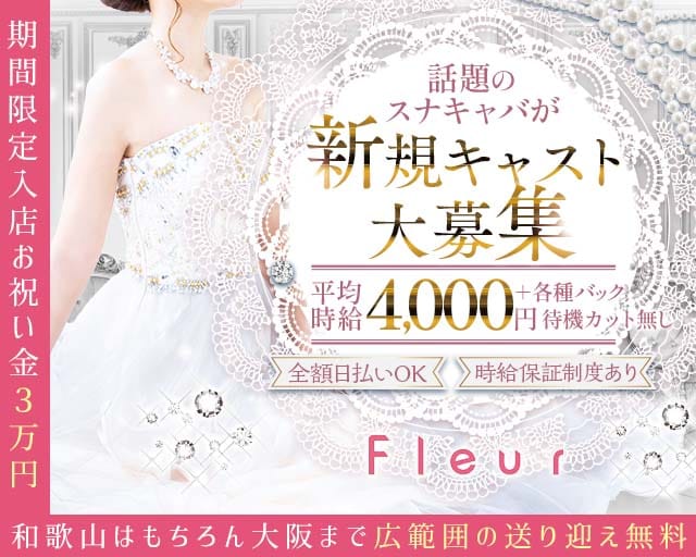 Club Fleur（フルール）（和歌山県）の女性バイト求人情報
