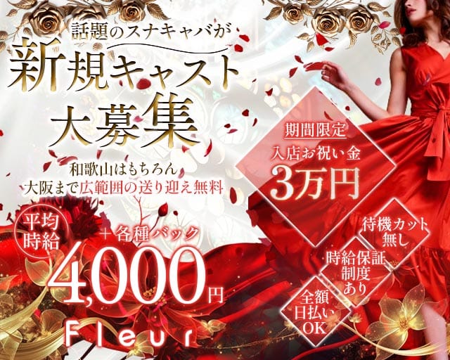 Club Fleur（フルール）（和歌山県）の女性バイト求人情報