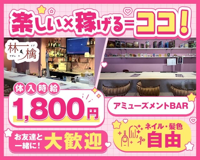 secret bar 林＆檎（アダムとイブ）（福岡県）の女性バイト求人情報