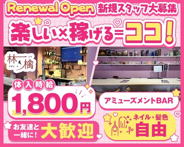 secret bar 林＆檎（アダムとイブ）（福岡県）の女性バイト求人情報
